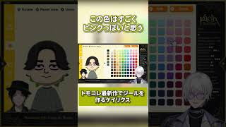 トモコレ新作でジールを作り愛でるケイリクス【Kaelix Debonair/にじさんじ/NIJISANJI EN/切り抜き/BY THE BEAT/TOMODACHI LIFE】