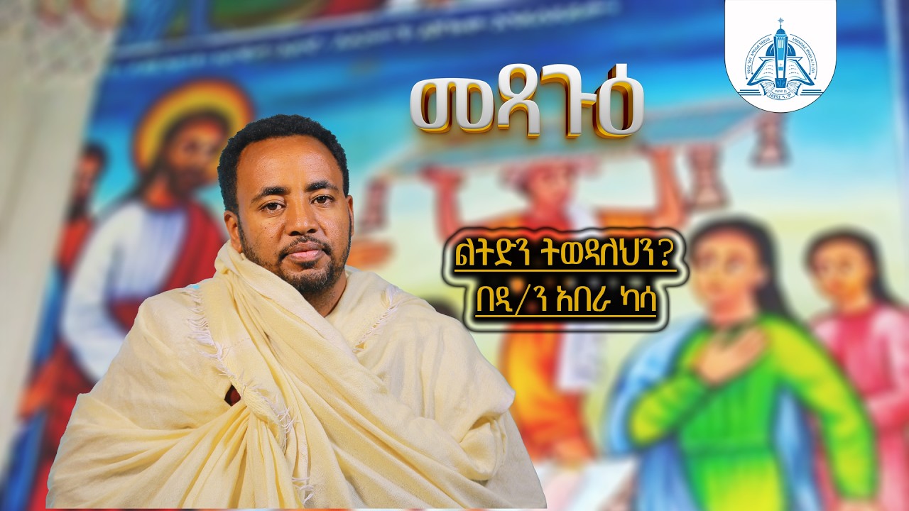 መጻጉ በ ዲ/ን አበራ ካሳ