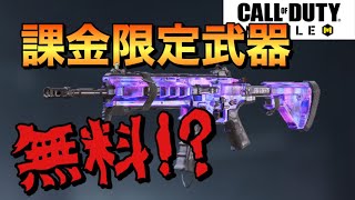 【CoDモバイル】ガチャ限定最強武器○○が無料で手に入る！？ゲーム内データから出てきた驚愕の画像公開