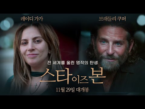 [스타 이즈 본] 예고편