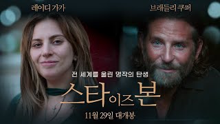 [스타 이즈 본] 예고편