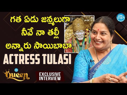 గత ఏడు జన్మలుగా నీవే నా తల్లీ అన్నారు సాయిబాబా..-Actress Tulasi Interview |Only on iDream Queen show