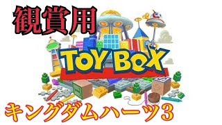 ＃6【観賞用】キングダムハーツ3配信【トイボックス】