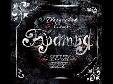 MetalRus.ru (Heavy Metal). БРАТЬЯ — «Том III» (2018) [Full Album]