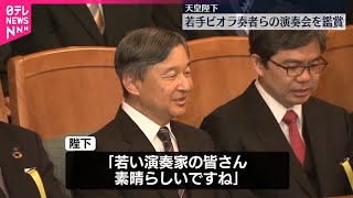 Download lagu 【天皇陛下】若手ビオラ奏者らの演奏会を鑑賞 ブラームスのソナタに「いまこの曲を練習しています」 mp3 Download lagu 【天皇陛下】若手ビオラ奏者らの演奏会を鑑賞 ブラームスのソナタに「いまこの曲を練習しています」 mp3