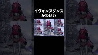 イヴォンヌダンスかわいい。