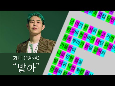화나 (FANA) - "발아"｜가사 및 라임 스킴