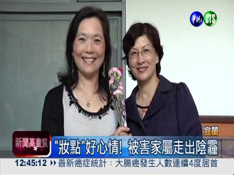 "妝點"好心情 被害家屬重拾笑顏