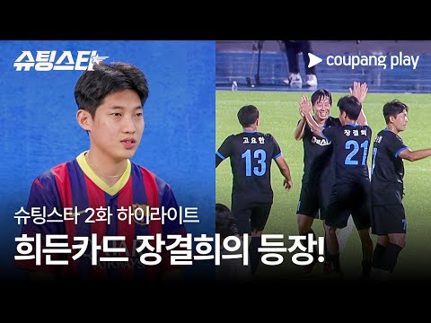 슈팅스타 | 2화 하이라이트 | FC 바르셀로나 유스 출신 &#39;장결희&#39; | 쿠팡플레이 | 쿠팡