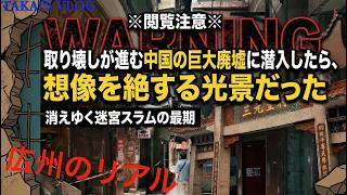 ※閲覧注意※ 取り壊しが進む中国の巨大廃墟に潜入したら、想像を絶する光景だった。TAKA!'S VLOG広州通信その42