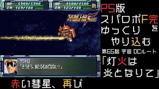 【スパロボF完】　PS版「スーパーロボット大戦F 完結編」 をゆっくりやり込む　宇宙、DCルート　第65話　灯火は炎となりて【ゆっくり実況】【スパロボ】