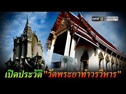 วัดพระยาทำวรวิหาร