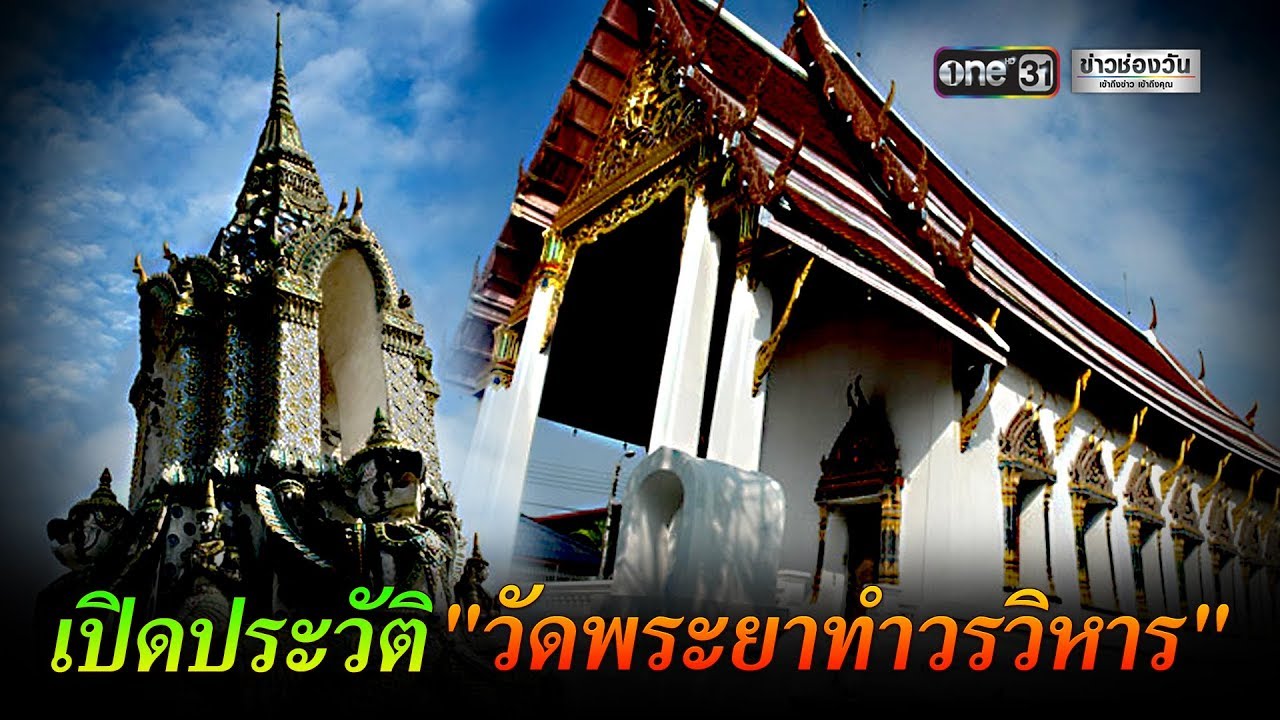 วัดพระยาทำวรวิหาร