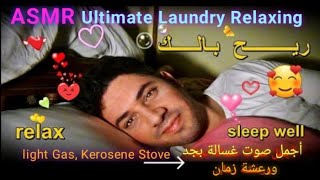 أجمل صوت غسالة للنوم شغلها ونام نوم هادي وعميق ️ asmr laundry washing machine sound for deep sleep