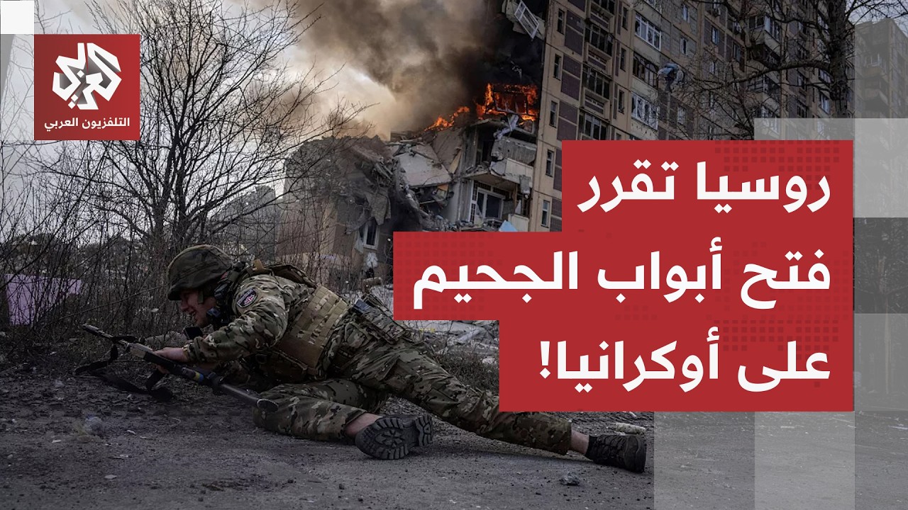 روسيا تنتقل إلى السرعة القصوى، موسكو تخطر واشنطن بسلسلة هجمات على كييف.. والأ