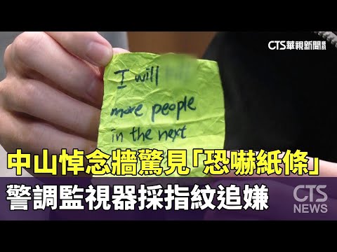 中山悼念牆驚見「恐嚇紙條」　警調監視器採指紋追嫌
