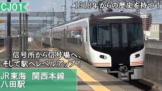 100年以上の歴史を持つレベルアップを重ねた駅！　のんびり気ままに鉄道撮影991 JR東海 八田駅編　JR-Central Hatta Station