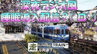 【🔴RUNNING TRAIN走ル列車！】福川線初S評価へ👉ATSは攻略済！後は停車時衝動❓🙀電車でGOガチ勢と行く🚄睡眠導入系深夜ラジオ風実況夢見て乗り鉄の星と深淵を目指す旅【鉄道運転シミュレータ】