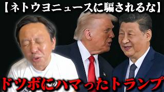 【ネトウヨに騙されるな】米中首脳会談の公式発表が出ました。やはり世界の主要メディアは菅野完と同じ意見のようです【2026/05/19】