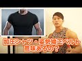 ネットで広告でよく見る『加圧シャツ』や『姿勢矯正ベルト』は効果あるの?実は〇〇〇だけ効果あります!
