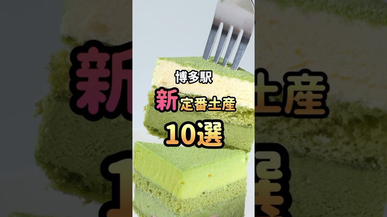 【福岡観光】見なきゃ損！博多駅の新定番土産10選 #shorts #福岡 #旅行 #お土産