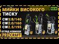 Мийка високого тиску Procraft CW1.8/140