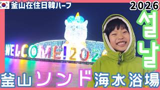 ソンド海水浴場に響き渡る謎の日本語の犯人は？!釜山の近場で過ごしながら1日中料理してたワンオペ旧正月5連休【韓国在住・日韓夫婦・한일부부】