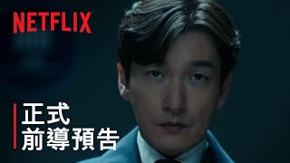 秘密森林 第 2 季 | 前導預告 | Netflix