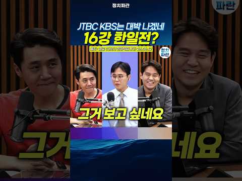 월드컵 16강 한일전? JTBC KBS 대박 나겠네