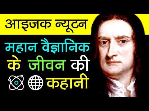 , title : 'Sir Isaac Newton Biography in Hindi | Scientific Revolution | Inspirational and Motivational Video'