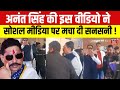 Anant Singh Viral Video अनंत सिंह की इस वीडियो ने सोश�