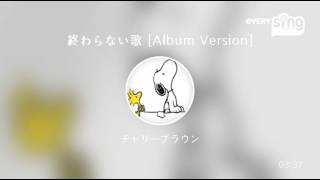 [everysing] 終わらない歌 [Album Version]