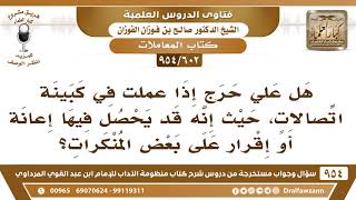 [602 -954] هل علي حرج إذا عملت في كبينة اتصالات، حيث إنه قد يحصل فيها سكوت عن بعض المنكرات؟ image