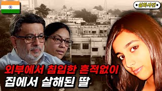 Download lagu [해외사건] 인도 노이다 이중 살인 사건 미스터리 mp3