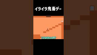 イライラ鬼畜ゲーに挑む #Shorts【Level Devil】　#レベルデビル