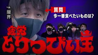 限界までマラソンをしたとりっぴぃを一番よく知っているのは誰！？疲労とりっぴぃ王！！！！【とりっぴぃ/フルコン/スナザメ/むつー/なな湖】