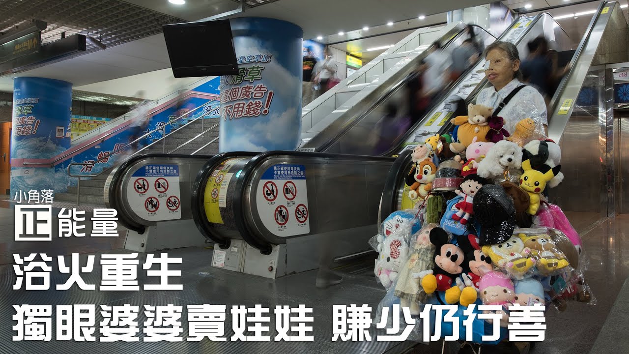 小角落正能量／浴火重生　獨眼婆婆賣娃娃　賺少仍行善