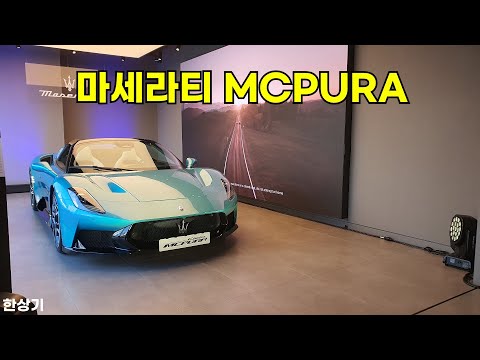 마세라티 MCPURA 상품성 소개 @ 신차발표회(MASERATI MCPURA) - 2025.12.17