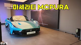 [한상기] 마세라티 MCPURA 상품성 소개 @ 신차발표회(MASERATI MCPURA)