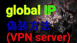 global IPを偽装してみよう