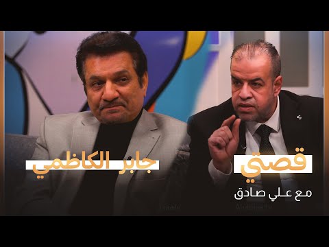 شاهد بالفيديو.. قصتي مع علي صادق | ضيف الحلقة الشاعر جابر الكاظمي