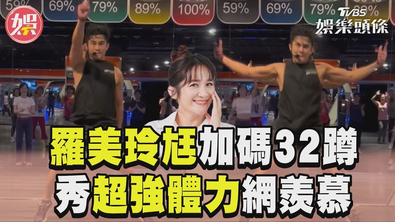 影音/羅美玲40歲尪加碼32蹲! 超強體力網羨慕:好幸福