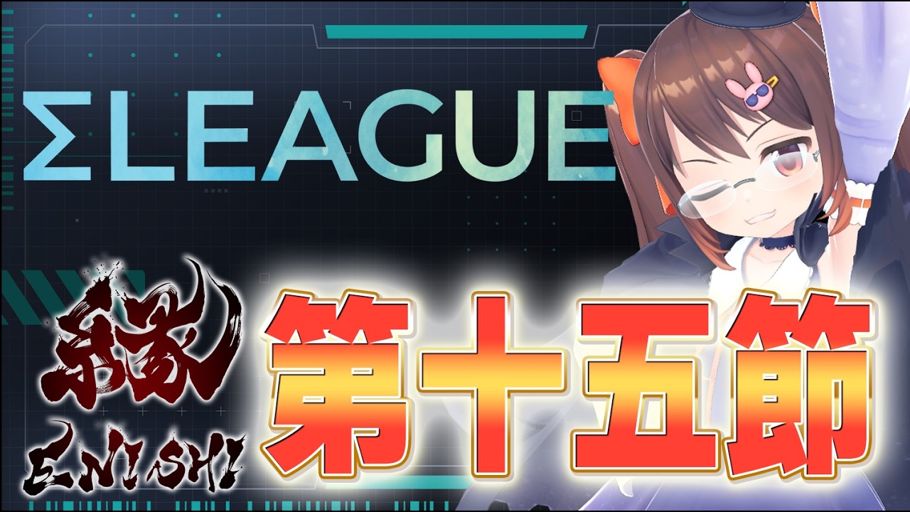 【ΣLEAGUE/雀魂】『Σリーグ』 第五期第十九節 鴨神視点 チーム『縁』1戦目！【VTuber/鴨神にゅう】