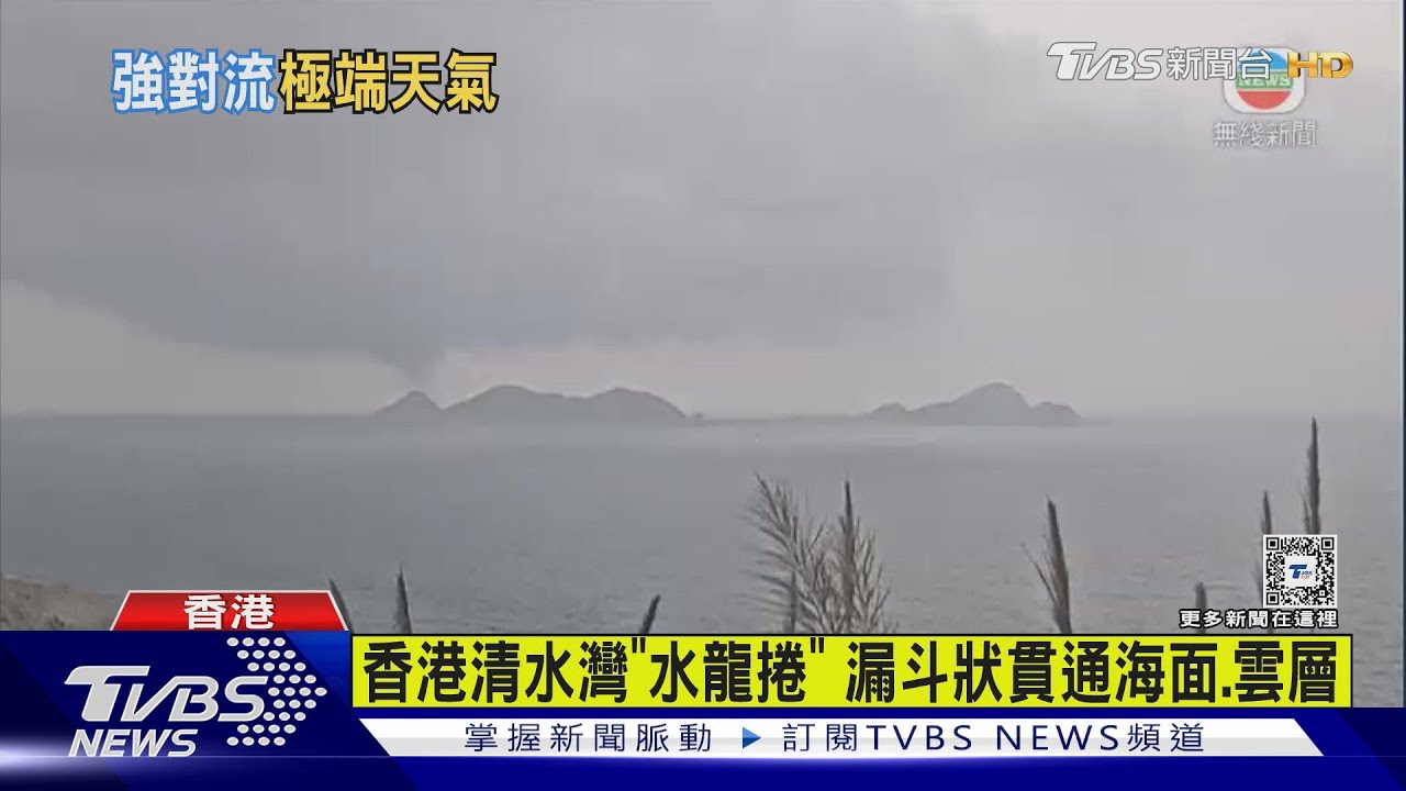 香港清水灣「水龍捲」 漏斗狀貫通海面、雲層