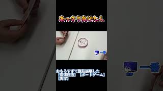 あっさり負けた #shorts #音速飯店 #ボードゲーム #実写