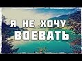 Valdai - Я не хочу воевать (BBLOG cover). 