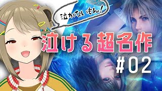 【FF10】#02 酒カスが超名作を酔いどれ実況プレイ【湖南みあ / あにまーれ】のサムネイル