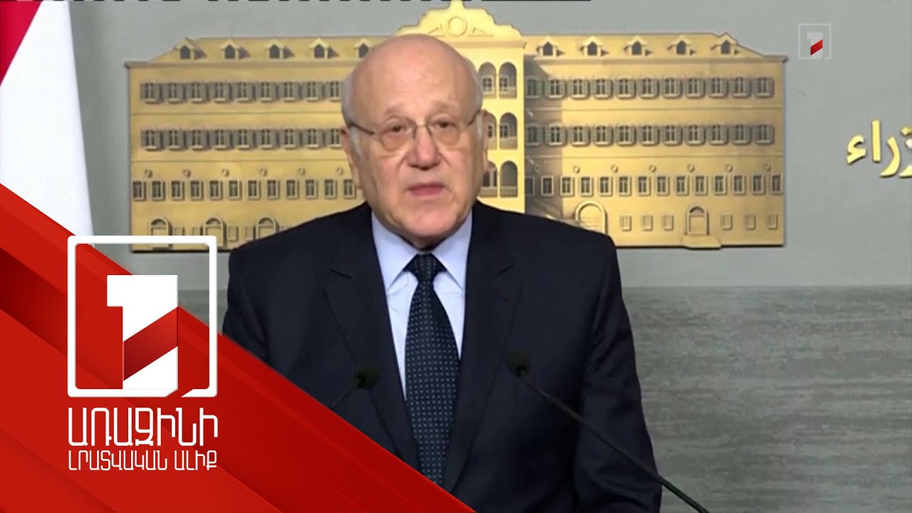 Մեր ժամանակակից պատմության ամենադժվար փուլերից մեկն ավարտվում է. Լիբանանի վարչապետ