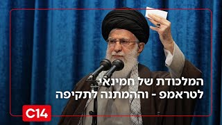 המלכודת של חמינאי לטראמפ - וההמתנה הישראלית לקראת תקיפה באיראן (חדשות ערוץ 14) - התמונה מוצגת ישירות מתוך אתר האינטרנט יוטיוב. זכויות היוצרים בתמונה שייכות ליוצרה. קישור קרדיט למקור התוכן נמצא בתוך דף הסרטון