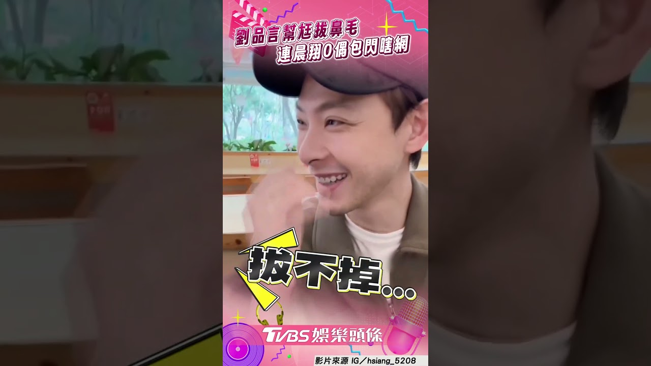 影音/劉品言幫尪「拔鼻毛」超real 連晨翔0偶包噴淚互動甜